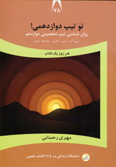 تو تیپ دوازدهمی! درون‌گرا - شمی - فکری - ملاحظه‌کننده: روان‌شناسی تیپ شخصیتی دوازدهم